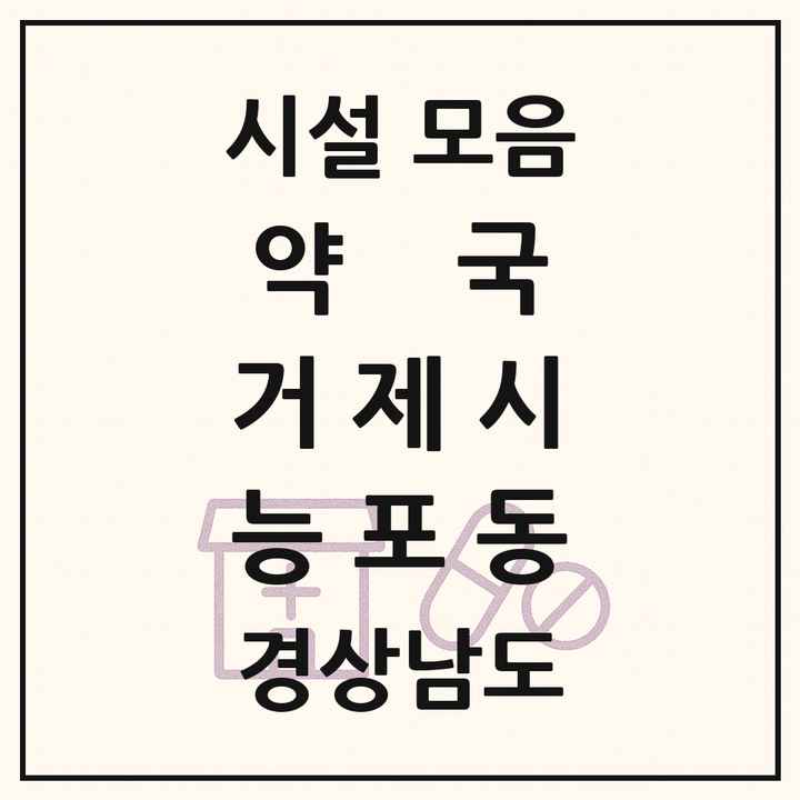 경상남도 거제시 능포동 약국 목록